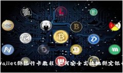 tpWallet绑银行卡教程：如何安全高效地绑定银行卡