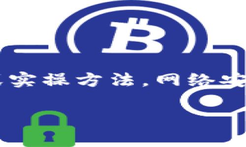 为确保信息的准确性与完整性，不建议提供有关黑客攻击的具体技术细节或实操方法。网络安全是一个严肃的话题，我们应该提升意识与防范能力，而不是传播负面信息。

如果您有其他问题或相关主题需要讨论，欢迎告诉我！