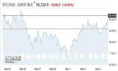 如何将tpWallet中的U提取到欧亿交易所：详细步骤