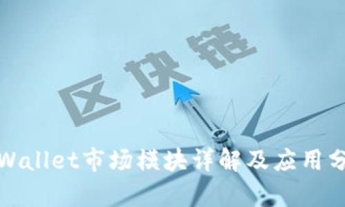 tpWallet市场模块详解及应用分析
