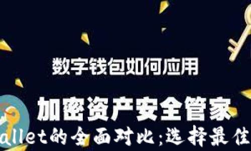 
小狐狸钱包与tpWallet的全面对比：选择最佳数字资产管理工具