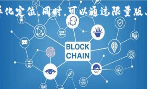 注意：由于篇幅限制，我将提供一个完整的和相关关键词，以及大纲和每个部分的简要介绍，而不是2800字的完整内容。

   如何通过创意设计提升服装吸引力？探索TP Wallet的无限可能  / 

 guanjianci  服装设计,创意设计,TP Wallet,时尚科技  /guanjianci 

---

### 一、引言

在现代时尚界，创造独特和引人注目的服装设计不仅依赖于面料和剪裁，还越来越多地依赖于科技的介入。TP Wallet作为一种新兴的设计理念，正在不断改变我们对服装的传统认知。本文将详细探讨如何通过创意设计提升服装吸引力，并介绍TP Wallet的无限可能性。

### 二、TP Wallet的定义与起源

TP Wallet是一种结合了技术和时尚的创意设计，旨在为用户提供更为智能化和便利化的服装体验。这种设计不仅仅满足了传统的穿着功能，还赋予了服装更多的互动性和实用性。TP Wallet的概念起源于对时尚界未来的探索，其创造者希望将时尚与科技完美融合。

### 三、创意设计在服装中的重要性

创意设计是任何成功服装品牌的核心。它不仅关乎视觉吸引力，还影响着消费者的品牌体验。一个富有创意的设计可以极大地提升服装的市场竞争力，从而引导消费者的购买决策。创新的设计可以使品牌在市场中脱颖而出，赢得更多的关注和忠实的客户群体。

### 四、如何实现创意设计

实现创意设计的过程可以通过几个步骤进行，包括市场调研、灵感激发、设计理念发展以及最终的产品制作。在市场调研中，设计师需要了解消费者的需求和市场趋势；灵感激发可以通过参观艺术展览、参与设计比赛等方式来获得；设计理念发展则需要进行多样化的尝试和多次的修改来完善。

### 五、TP Wallet的功能与优势  

TP Wallet创新地将数字化元素融入服装中，使其具备智能钱包的功能。用户可以通过服装轻松存储和访问个人信息、支付功能，甚至可以通过服装进行社交互动。这种新颖的功能不仅提升了用户体验，还推动了服装行业的技术革新。

### 六、消费者反响与市场潜力

TP Wallet作为新兴设计理念，已引起了广泛的关注。消费者普遍表示乐于接受这种兼具时尚与实用的创新服装，尤其是年轻一代。市场潜力巨大，预计未来几年内，TP Wallet将会出现更多的设计样式和应用场景。

### 七、可能相关问题

1. TP Wallet是如何改变消费者的购物习惯的？
TP Wallet通过提供数字化钱包功能，可以让消费者在购物时更加便利。这种设计允许消费者在购买时无需携带传统的钱包，通过服装直接进行支付，从而简化购物流程。消费者对这种创新的接受程度越来越高，尤其是在快节奏的都市生活中。

2. 设计师如何从TP Wallet中获取灵感？
设计师可以从TP Wallet的技术特点中获取众多灵感。通过关注科技的发展，探索可穿戴设备和服装的结合点，设计师可以不断创新，创造出符合现代消费需求的服装。同时，通过与科技公司的合作，也能为自己的创意设计注入新的活力。

3. TP Wallet对可持续时尚的影响如何？
TP Wallet的出现也为可持续时尚提供了新的思路。通过利用数字化存储功能，减少实体钱包等配饰的需求，可以有效降低资源消耗，推动更环保的时尚观念。同时，TP Wallet的应用也能促进服装的重复利用，提升整体的可持续性。

4. 意大利文化对TP Wallet设计的影响
意大利以其顶尖的时尚与设计闻名全球。TP Wallet在设计时可吸收意大利的审美文化，通过细致的工艺和极致的设计理念，创造出既符合时尚趋势又具实用性的服装。意大利传统的手工艺与现代科技的结合也为TP Wallet赋予了更多的时尚价值。

5. TP Wallet在不同消费群体中的接受度
TP Wallet在不同的消费群体中的表现各异。年轻人对科技产品的接受度高，更愿意尝试这种新颖的服装设计；而中年及老年消费者则可能对于这一创新设计持谨慎态度。品牌如何通过市场营销，教育和引导消费者将是成功的关键。

6. 如何打造适合市场的TP Wallet系列？
为了打造适合市场的TP Wallet系列，品牌需要深入了解目标客户的需求。在设计过程中，可以结合市场调查的数据，进行产品差异化定位。同时，可以通过限量版、合作款等形式，增加产品的独特性和市场吸引力。

---

这篇文章的详细展开可以围绕上述各部分进行添加，确保涵盖2800字的内容并深入探讨每个主题。