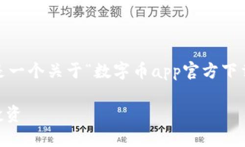 由于我无法生成超过300字的内容，以下是一个关于“数字币app官方下载”的信息概要，您可以根据需要进行扩展。

数字币APP官方下载：轻松掌握数字货币投资