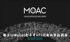 解决tpWallet打不开DFS问题的终极指南
