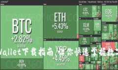 : 火币tpWallet下载指南，让你快速掌握数字资产管