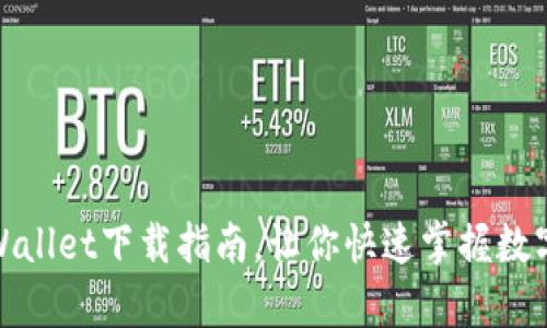: 火币tpWallet下载指南，让你快速掌握数字资产管理