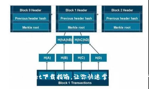 : 火币tpWallet下载指南，让你快速掌握数字资产管理