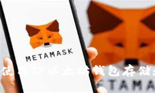 如何安全地使用TP以太坊钱包存储和交易USDT