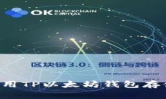 如何安全地使用TP以太坊钱包存储和交易USDT