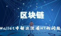 如何在tpWallet中解决没有HT的问题：全面指南