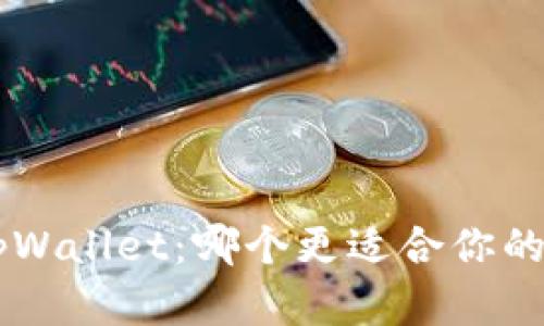 麦子钱包VS tpWallet：哪个更适合你的数字资产管理？