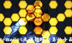 解决tpWallet无法转账交易的全面指南