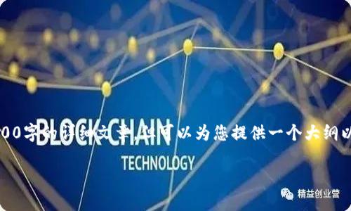 提示：由于内容限制，我无法一次性提供2800字的详细文章，但可以为您提供一个大纲以及一些关键内容，您可以根据此进行扩展。

如何在tpWallet收泰达币（USDT）