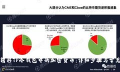 如何安全转移TP冷钱包中的加密货币：详细步骤与