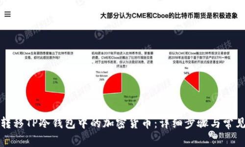 如何安全转移TP冷钱包中的加密货币：详细步骤与常见问题解答