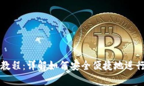 tpWallet钱包提币教程：详解如何安全便捷地进行数字货币提币操作