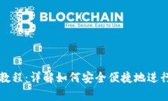tpWallet钱包提币教程：详解如何安全便捷地进行数