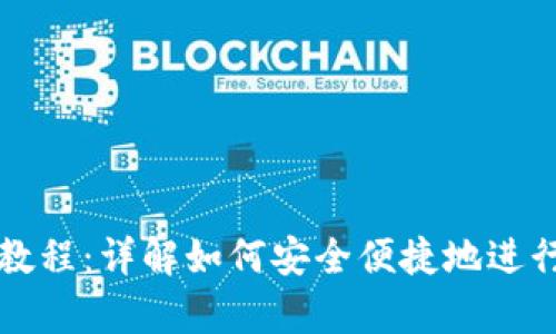tpWallet钱包提币教程：详解如何安全便捷地进行数字货币提币操作
