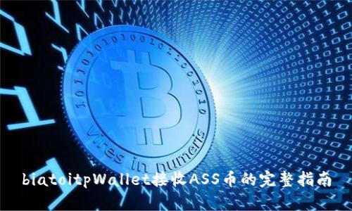 biatoitpWallet接收ASS币的完整指南