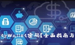 如何找回tpWallet密码？全面指南与解决方案