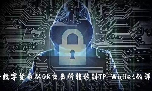 如何将数字货币从OK交易所转移到TP Wallet的详细指南