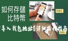 小狐狸钱包如何导入钱包地址？详细操