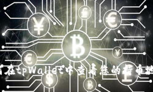 如何在tpWallet中查看您的持币地址？