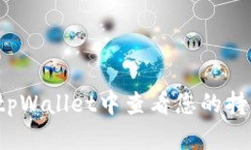如何在tpWallet中查看您的持币地址？