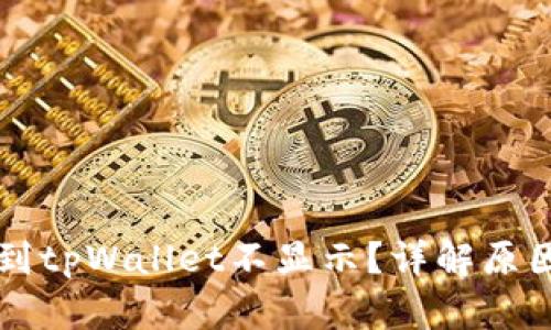为什么提币到tpWallet不显示？详解原因与解决方案