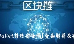 :使用tpWallet转账安全吗？全面解析及安全措施