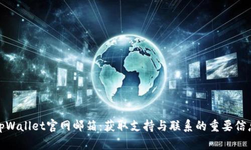 tpWallet官网邮箱：获取支持与联系的重要信息