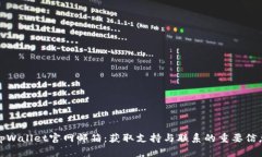 tpWallet官网邮箱：获取支持与联系的重要信息
