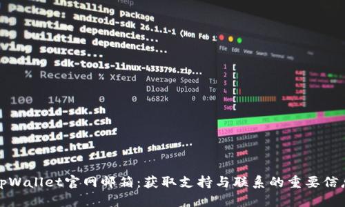 tpWallet官网邮箱：获取支持与联系的重要信息