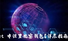   如何在 tpWallet 中设置观察钱包？详尽指南与常
