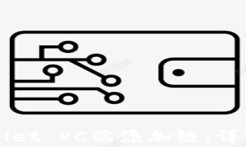 
如何在tpWallet PC端添加链：详细步骤与指导