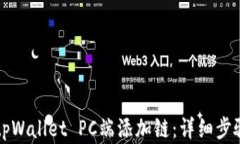 如何在tpWallet PC端添加链：详细步骤与指导