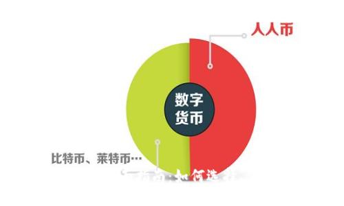以太币钱包全面指南：如何选择、使用与保护