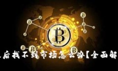 tpWallet升级后找不到市场怎么办？全面解决方案与