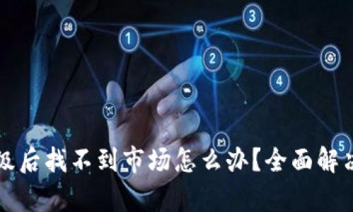 tpWallet升级后找不到市场怎么办？全面解决方案与技巧
