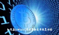 如何在tpWallet中设置和使用恢复功能