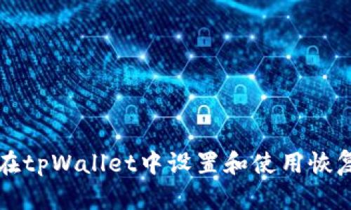 如何在tpWallet中设置和使用恢复功能