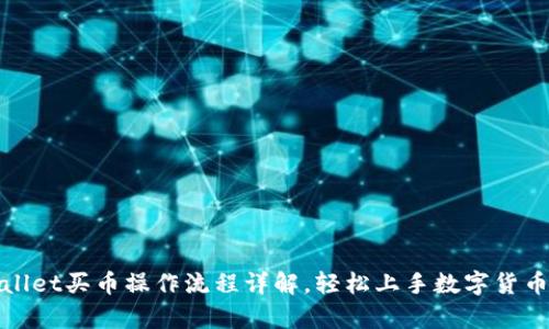 tpWallet买币操作流程详解，轻松上手数字货币投资
