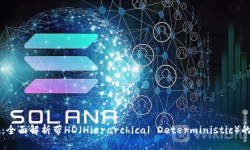 tpWallet：全面解析带HD（Hierarchical Deterministic）的钱包技术