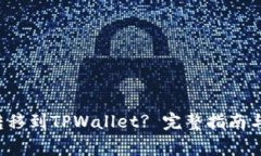 如何将FIL币转移到TPWallet? 完整指南与常见问题解
