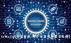 tpWallet估值分析：哪个交易所是最佳选择？