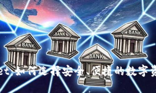 tpWallet：如何选择安全、便捷的数字资产钱包