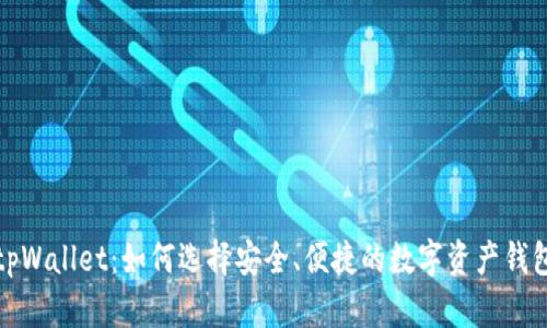 tpWallet：如何选择安全、便捷的数字资产钱包