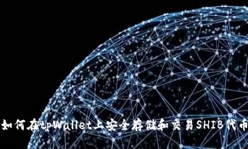 如何在tpWallet上安全存储和交易SHIB代币