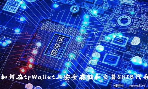 如何在tpWallet上安全存储和交易SHIB代币