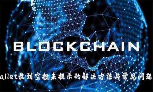 tpWallet收到空投未提示的解决方法与常见问题解答